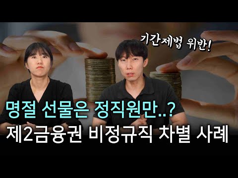 명절 선물은 정직원만 준다고?｜제2금융권 저축은행의 비정규직 차별 사례, 처벌은?