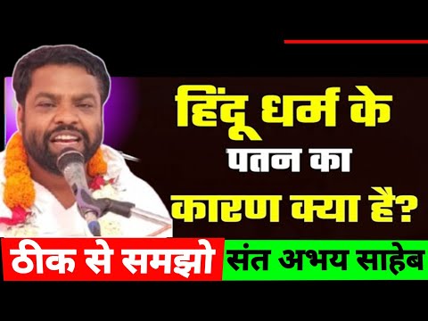 हिंदू धर्म के पतन का कारण क्या है? | हिंदू धर्म के पतन के जिम्मेदार कौन? | संत श्री अभय साहेब जी