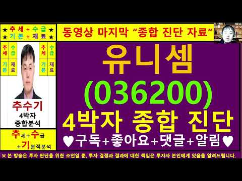 유니셈(036200)종목진단및향후주가전망 추수기(추수)전문가