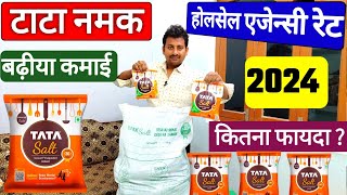 Tata नमक का होलसेल एजेन्सी रेट 2024।Tata Salt wholesale agency price 2024 in hindi।#Tata_salt_price