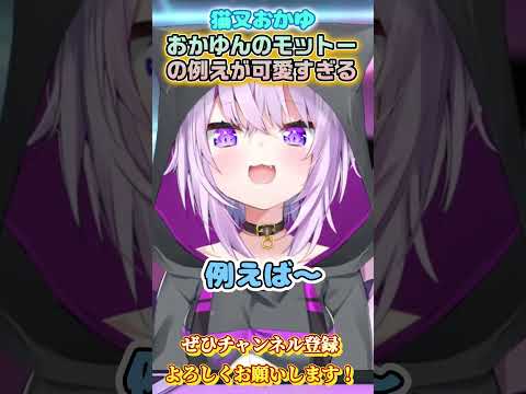 【猫又おかゆ】おかゆんの例えが可愛すぎる【ホロライブ切り抜き/ショート】