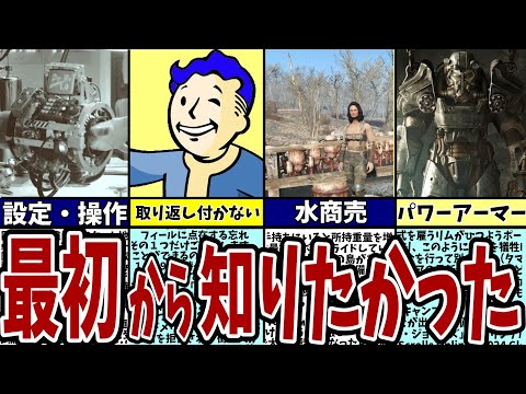 【フォールアウト４】初心者さま必見！最初から知りたかった基礎知識43選！取返しのつかない要素は？【Fallout4】スターターマニュアル