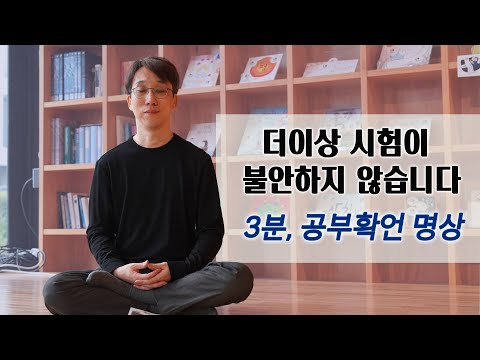 시험을 앞둔 당신을 위한 긍정확언 명상