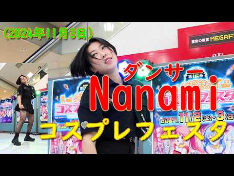 ダンサーNanami　2024.11.03　コスプレフェスタ　（苫小牧ドン・キホーテ）