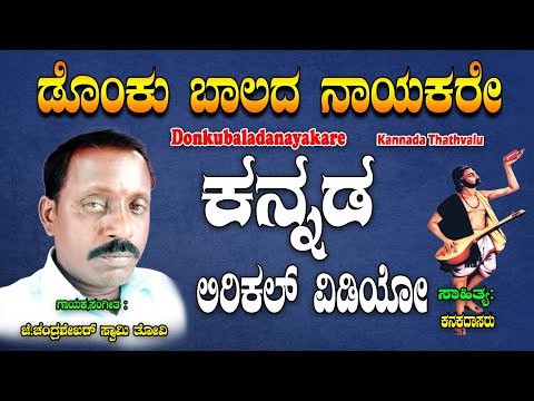 Chandra Shekara Swamy Tatvalu | Donkubaladanayakare | Kannada Tatva Padagalu | Jayasindoor