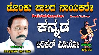 Chandra Shekara Swamy Tatvalu | Donkubaladanayakare | Kannada Tatva Padagalu | Jayasindoor