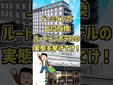 【2ch旅スレ】ビジホ好き必見！ドーミーインの上位互換？東横インよりすごい！ルートインホテルの実態を挙げてけｗ【ゆっくり解説】 #shorts