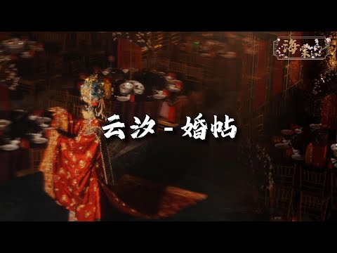 云汐 - 婚帖『他展平花绢布 一副美人画卷，他喜言画中心上人恰逢眼前。』【动态歌词MV】