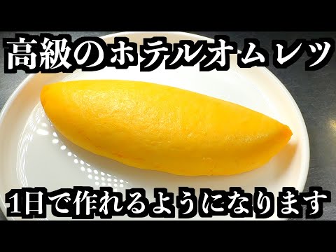 【Chef's Expertise】Anyone Can Make a Luxury Hotel Omelet in a Day