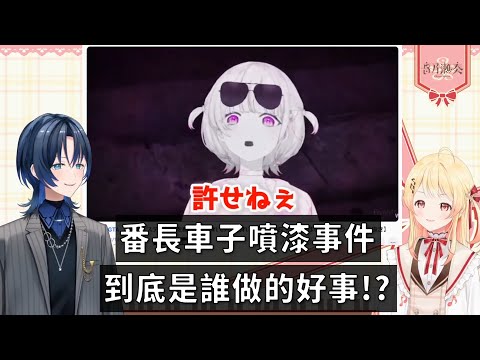 【音乃瀬奏】一台車子噴漆三個受害者，兇手卻另有其人...?