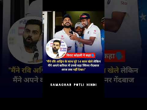 #viratkohli ने कहा "मैंने रवि अश्विन के साथ पूरे 14 साल खेले लेकिन