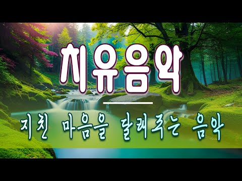 가을 속 감미로운 아침음악 3시간 🎵 힐링음악, 요가음악, 명상음악, 스트레스해소음악