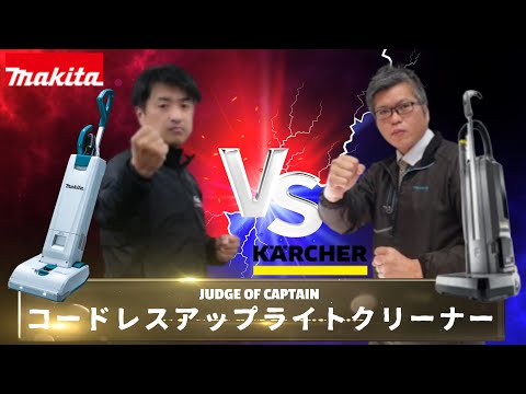 【徹底比較/コードレスアップライトクリーナー】「マキタ/VC560DZ vs ケルヒャー/CV30/2 BP」 選んで隊長！Vol.7