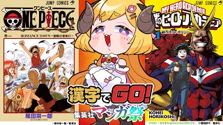 【漢字でGO! 集英社マンガ祭】読み"たいっ！！！！！【角巻わため/ホロライブ４期】