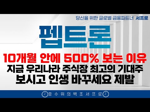 [ 펩트론 주가전망 ] 10개월 안에 최소 5배 봅니다 제약바이오 인벤티지랩  디앤디파마텍 인벤티지랩 비만치료제 일라이릴리 노보노디스크