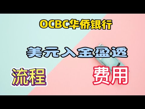 OCBC新加坡华侨银行美元入金盈透证券流程l美元入金费用l盈透证券入金