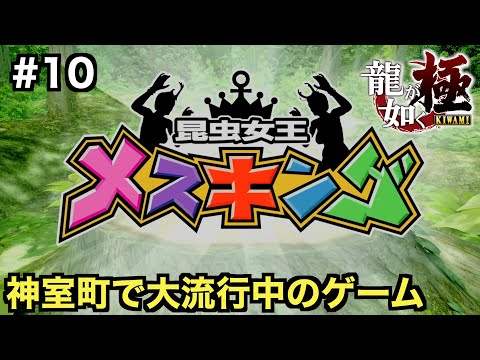 【龍が如く極】神室町の小学生に大人気のゲーム「甲虫女王メスキング」【六章 父と子】＃１０