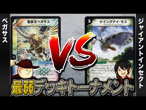 【デュエマクラシック05】ペガサス VS ジャイアントインセクト【最弱デッキトーナメント#14】