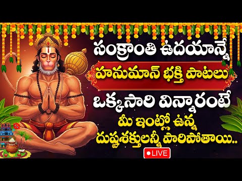 LIVE : SANKRANTHI SPECIAL - LORD HANUMA DEVOTIONAL SONGS 2025 | TELUGU BHAKTHI SONGS #hanumansongs