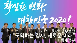 [2020 업무보고] "도약하는 경제, 새로운 미래" | 기획재정부