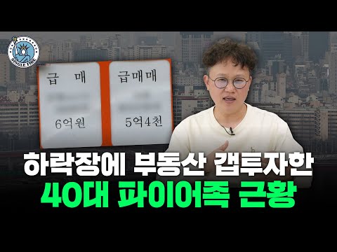 "딱 지금같은 때 투자했어요" 부동산 하락장에도 계속 투자한 이유, 그 결과는? [싱글파이어]