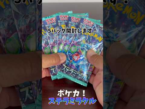 【ポケカ】ステラミラクル！明日の新弾　楽園ドラゴーナ楽しみです！#開封動画 #shorts