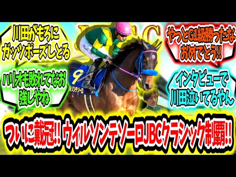 『ついに戴冠‼ウィルソンテソーロJBCクラシック制覇‼』に対するみんなの反応【競馬の反応集】