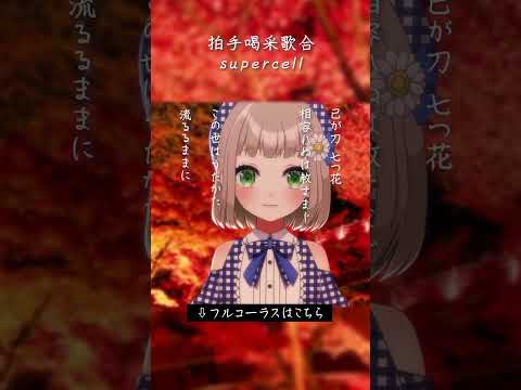 【#歌ってみた】#拍手喝采歌合 / #supercell cover by #架橋エミル #vtuber