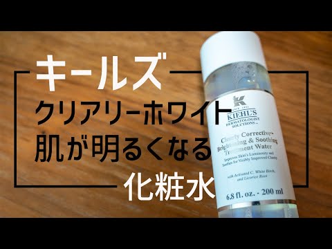 【スキンケア】キールズの美白化粧水　肌が明るくなる理由！