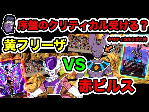 【黄フリーザ視点】VS赤ビルス！序盤のクリティカルがうざくてたまらん...【フュージョンワールド】