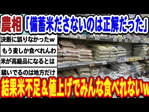 [2ch面白いスレ] 農相「備蓄米放出せずの決断は誤りではなかった」wwwww