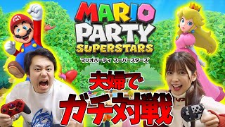 【超爆笑】夫婦でマリオパーティ本気対戦したら笑いが止まんないwww