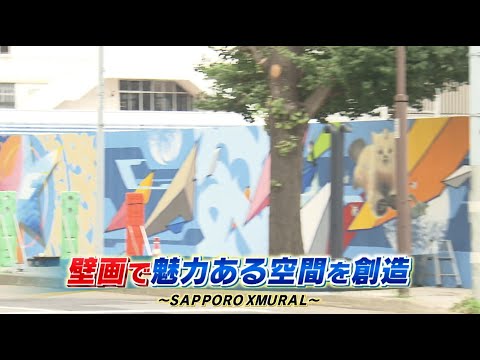 札幌ふるさと再発見　令和６年10月12日放送　壁画で魅力ある空間を創造～SAPPORO XMURAL～