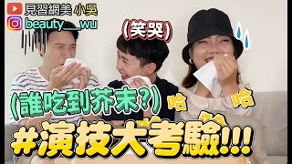 【小吳】芥末V.S抹茶冰『演技大考驗！』再苦都要演下去XDDD