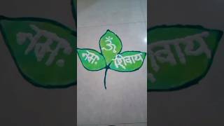 Mahashivratri rangoli easy महाशिवरात्री रांगोळी #mahadev #shorts