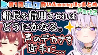 第1回ほろ酔いAmongUs 各視点まとめ Part2/4(6～9試合目)【2020.12.25/ホロライブ切り抜き】