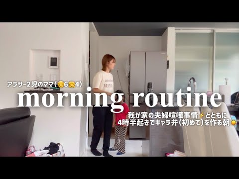 【morning routine】昨晩夫婦喧嘩してからの朝4:00起きで初のキャラ弁作りに励む主婦のモーニングルーティン