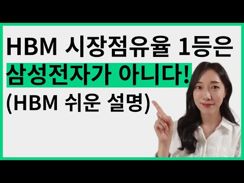 삼성전자 주주라면 반드시 알아야 할 HBM 반도체