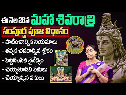 Ramaa Raavi - Shivaratri Significance 2025 | Shivaratri Pooja Vidhanam in Telugu | SumanTV Subham