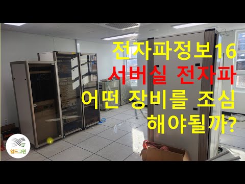 쉴드그린16-서버실 유해 전자파 1위 발생원? 쉴드그린 전자파,어싱기술