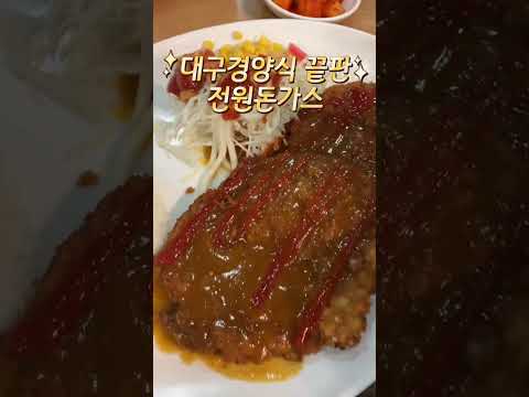 대구 경양식 돈까스 이걸로 종결 "전원돈가스" 44년 전통의 대구 노포 맛집