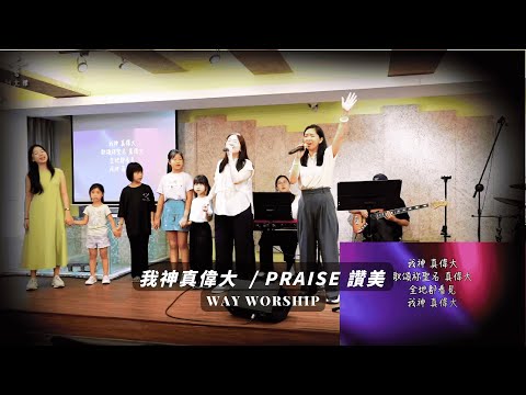 我神真偉大 / Praise 讚美 | WayWorship 台北樣主日敬拜