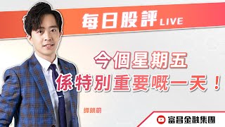 🔥 LIVE 直播 🔥 富昌財經台｜今個星期五係特別重要嘅一天！㊙️ | 譚朗蔚 | 每日股評 | 逢星期二、五，下午 03:45 | 17-01-2025