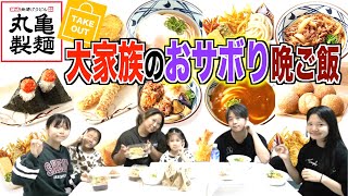 【飲食レビュー】大家族が「丸亀製麺」のテイクアウトで好きな物買ってみた！