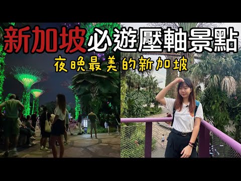 EP4「新加坡自由行攻略必遊壓軸景點，今天是最美的新加坡/小印度區/阿拉伯區/新加坡地鐵/天空樹/阿凡達秘境/天空樹燈光秀/金沙酒店水舞秀/老巴剎燒烤一條街/好吃串燒/新加坡飲料Day2.Part2