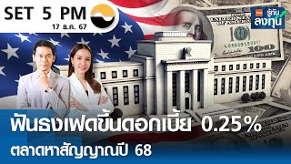 หุ้นไทยวันนี้ SET 5PM (เซ็ทไฟว์ พีเอ็ม) I TNN รู้ทันลงทุน I 17-12-67