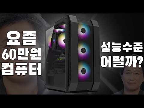 최신 60만원 컴퓨터 수준은 어떨까? 게임성능/영상편집/원컴방송 전부 테스트해봤습니다 !