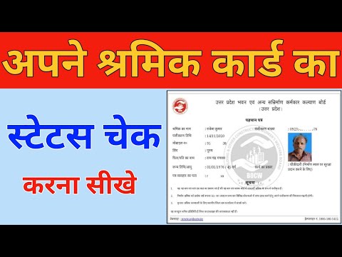 Shramik card ka status kaise check kare|श्रमिक कार्ड का स्टेटस कैसे चेक करें|Labour card ka status