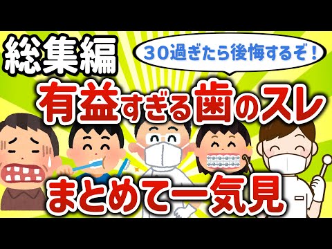 【2ch有益スレ総集編】30過ぎてから後悔する歯に関する2chネタ総まとめ【作業用】【ゆっくり解説】