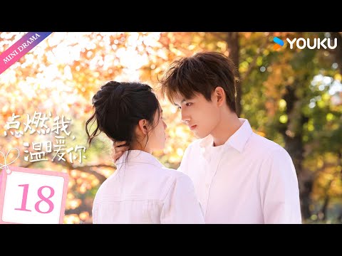 ENGSUB【点燃我，温暖你 Lighter & Princess】EP18 | 命韵峋环救赎甜恋💕 | 陈飞宇/张婧仪/赵志伟/曾可妮/崔雨鑫/钱迪迪 | 都市 爱情 | 优酷 YOUKU